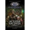 История бастарда