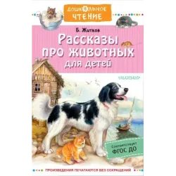 Рассказы про животных для детей