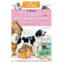 Рассказы про животных для детей
