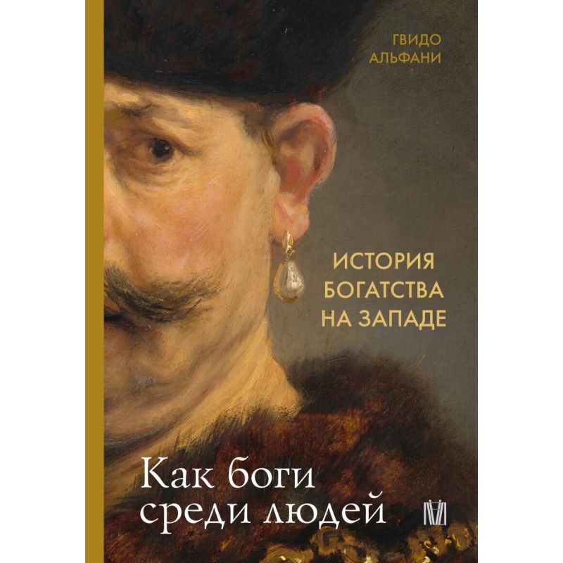 История богатства на Западе. Как боги среди людей