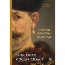 История богатства на Западе. Как боги среди людей