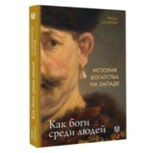 История богатства на Западе. Как боги среди людей