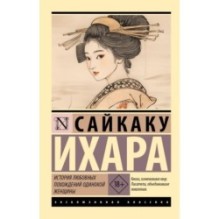 История любовных похождений одинокой женщины