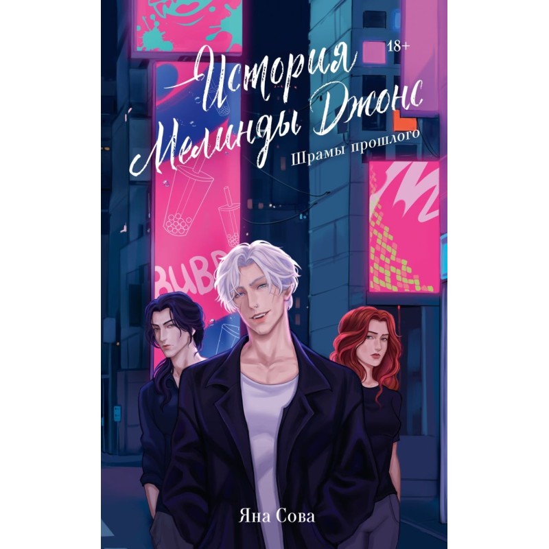 История Мелинды Джонс: Шрамы прошлого