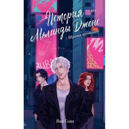 История Мелинды Джонс: Шрамы прошлого