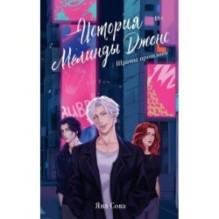 История Мелинды Джонс: Шрамы прошлого