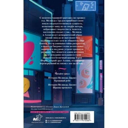 История Мелинды Джонс: Шрамы прошлого