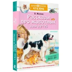 Рассказы про животных для детей