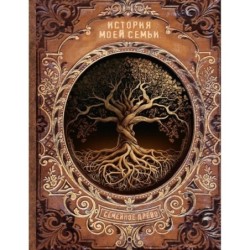 История моей семьи