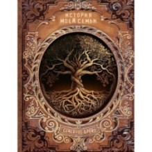 История моей семьи