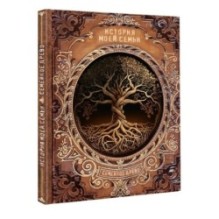 История моей семьи