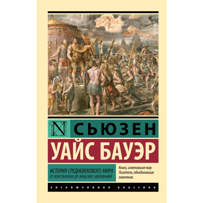 История Средневекового мира: от Константина до арабских завоеваний