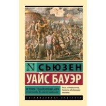 История Средневекового мира: от Константина до арабских завоеваний