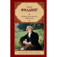 История Тома Джонса, найденыша