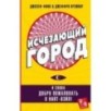Исчезающий город