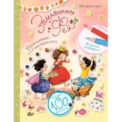 Земляничная фея. Праздник в Солнечном лесу