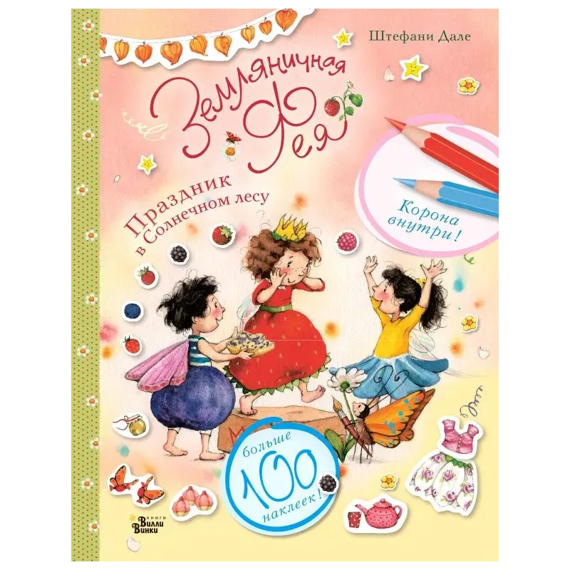 Земляничная фея. Праздник в Солнечном лесу