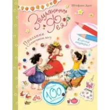 Земляничная фея. Праздник в Солнечном лесу