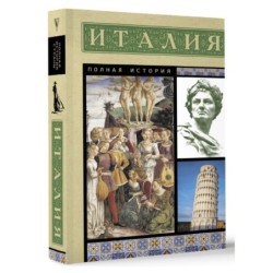 Италия. Полная история