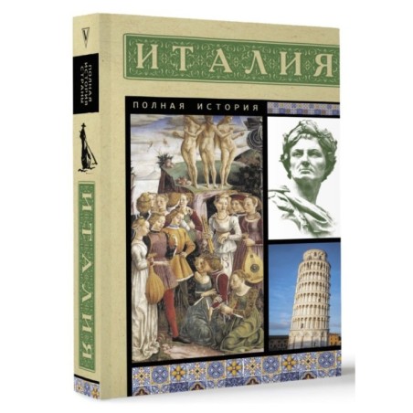 Италия. Полная история