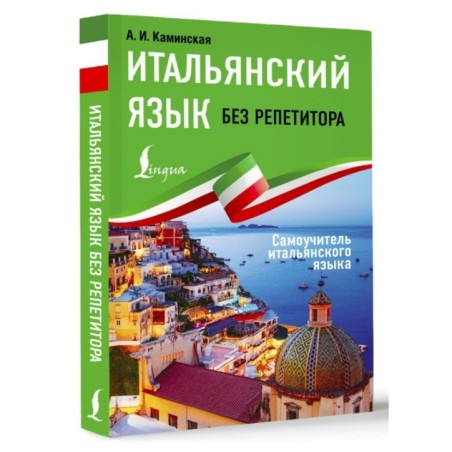 Итальянский язык без репетитора. Самоучитель итальянского языка