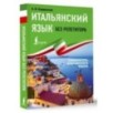 Итальянский язык без репетитора. Самоучитель итальянского языка Итальянский язык без репетитора. Самоучитель итальянского языка