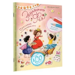 Земляничная фея. Праздник в Солнечном лесу