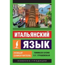Итальянский язык. Новый самоучитель
