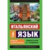 Итальянский язык. Новый самоучитель Итальянский язык. Новый самоучитель