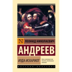 Иуда Искариот