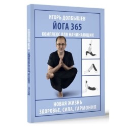 Йога 365. Комплекс для начинающих