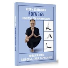 Йога 365. Комплекс для начинающих