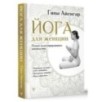 Йога для женщин. Полное иллюстрированное руководство