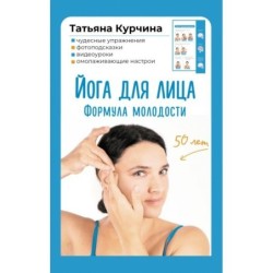 Йога для лица. Формула молодости