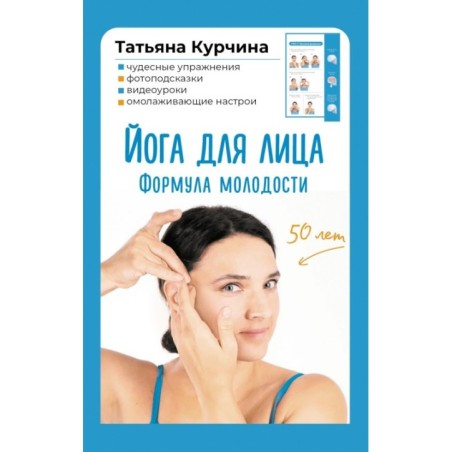 Йога для лица. Формула молодости