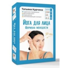 Йога для лица. Формула молодости