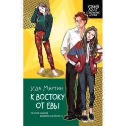 К востоку от Евы