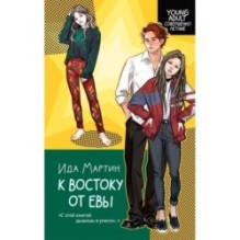К востоку от Евы