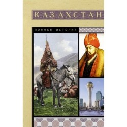 Казахстан. Полная история