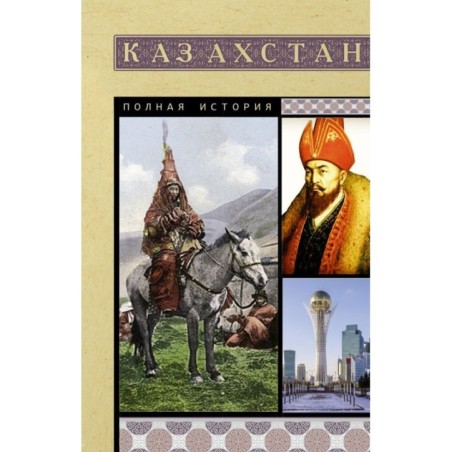 Казахстан. Полная история