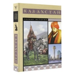 Казахстан. Полная история