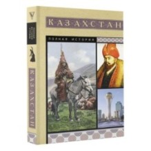 Казахстан. Полная история