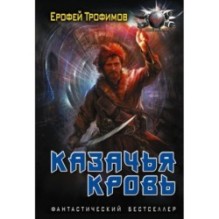 Казачья кровь