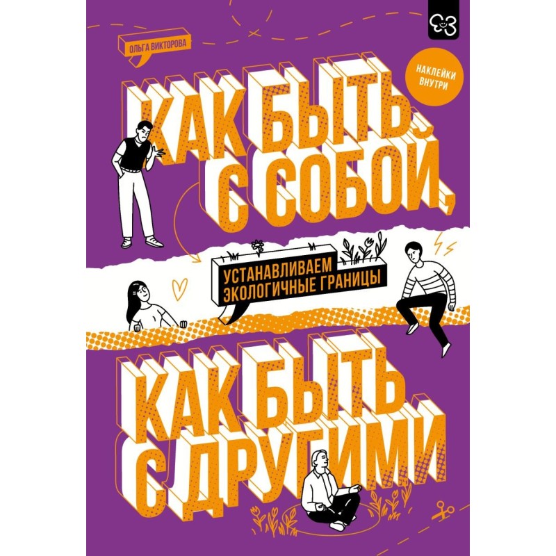 Как быть с собой, как быть с другими: устанавливаем экологичные границы (+ наклейки)