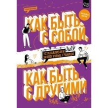 Как быть с собой, как быть с другими: устанавливаем экологичные границы (+ наклейки)