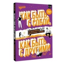 Как быть с собой, как быть с другими: устанавливаем экологичные границы (+ наклейки)