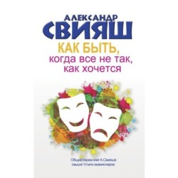 Как быть, когда все не так, как хочется