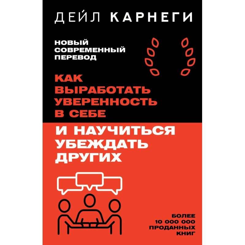 Как выработать уверенность в себе и научиться убеждать других