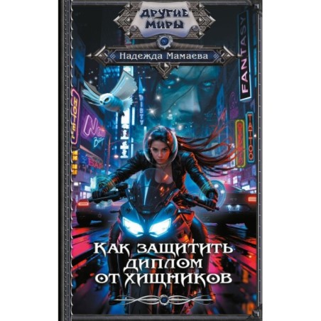 Как защитить диплом от хищников