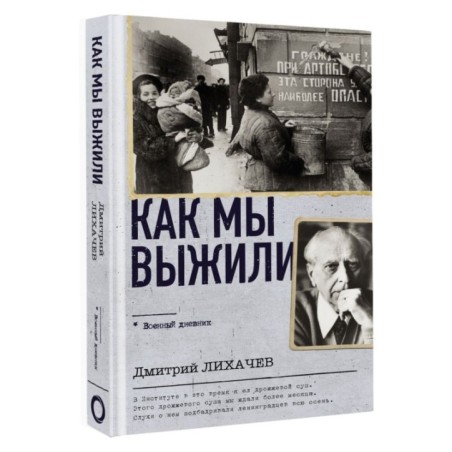 Как мы выжили